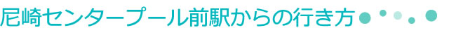 尼崎センタープール駅からの行き方
