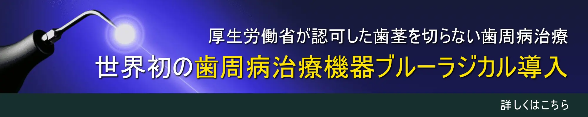 世界初の歯周病治療機器ブルーラジカル導入 厚生労働省が認可した歯茎を切らない歯周病治療