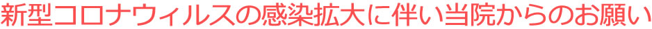 新型コロナウィルスの感染拡大に伴い当院からのお願い