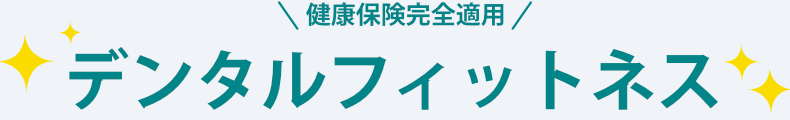 健康保健完全適用デンタルフィットネス