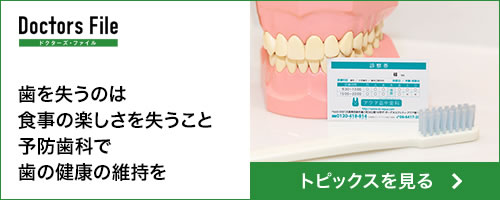 歯を失うのは食事の楽しさを失うこと予防歯科で歯の健康維持を　トピックスを見る