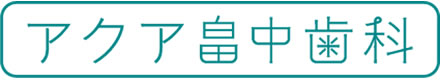 尼崎【アクア畠中歯科】駐車場完備 平日夜20時まで土日も診療の歯医者