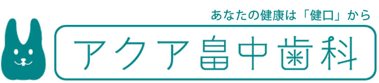 尼崎【アクア畠中歯科】駐車場完備 平日夜20時まで土日も診療の歯医者