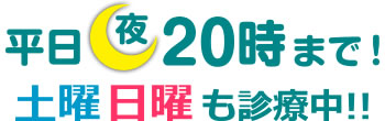 平日夜20時まで、土曜日曜も診療中