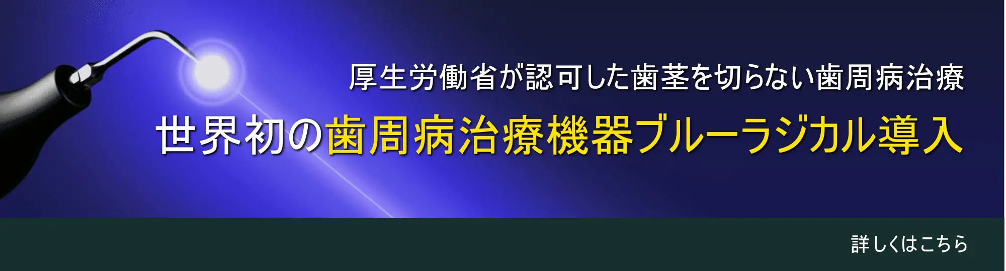 厚生労働省が認可した歯茎を切らない歯周病治療　世界初の歯周病治療機器ブルーラジカル導入
