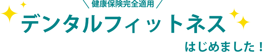 デンタルフィットネスはじめました