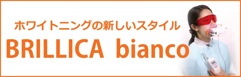 ホワイトニングの新しいスタイル「BRILLICA　bianco」