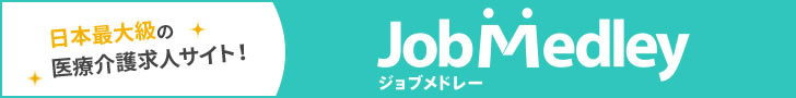 日本最大級の医療介護求人サイト　JobMedley