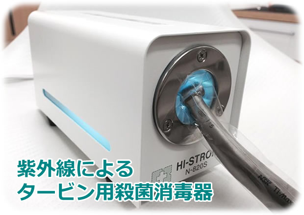 紫外線によるタービン用滅菌器