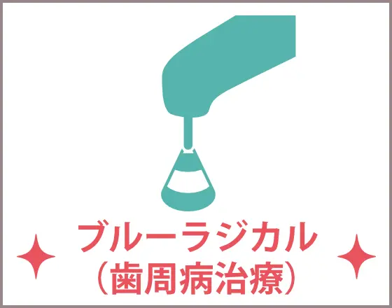 ブルーラジカル歯周病治療