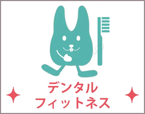 デンタルフィットネス