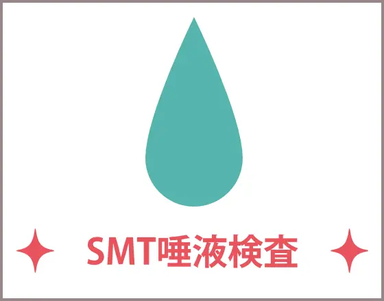 SMT唾液検査