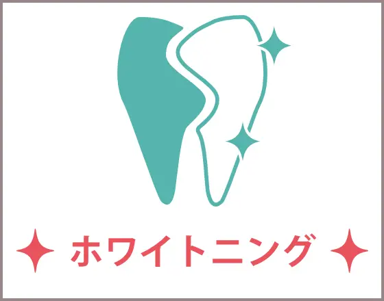 ホワイトニング
